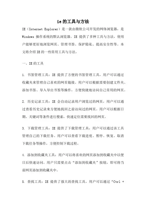 ie的工具与方法