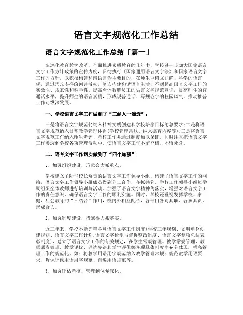 语言文字规范化工作总结