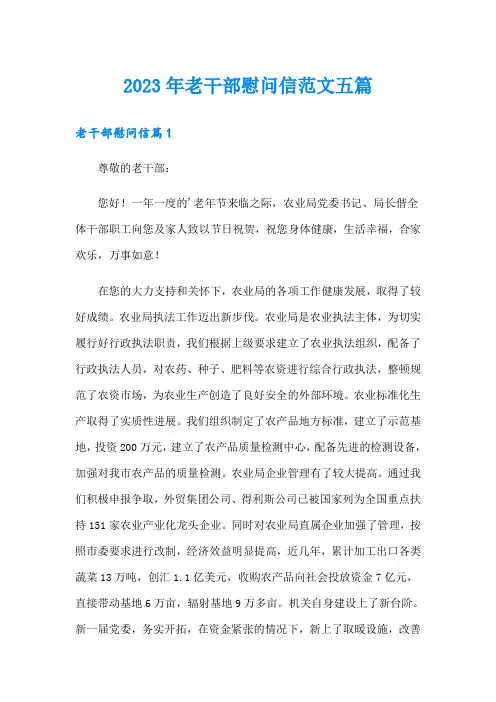 2023年老干部慰问信范文五篇