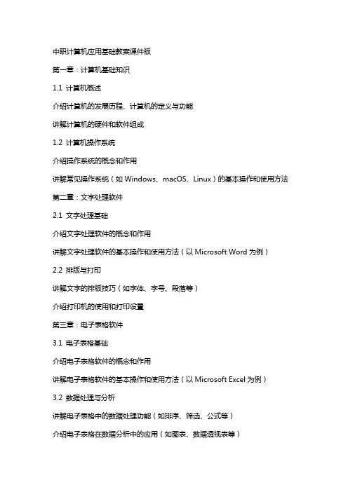 中职计算机应用基础教案课件版