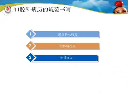 口腔科病历的规范书写