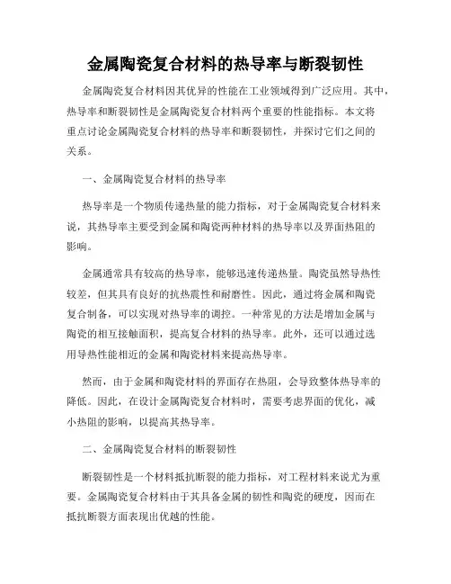 金属陶瓷复合材料的热导率与断裂韧性
