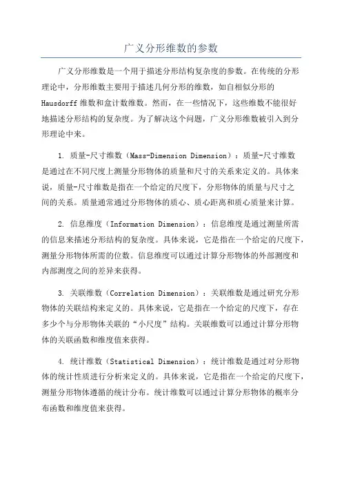 广义分形维数的参数