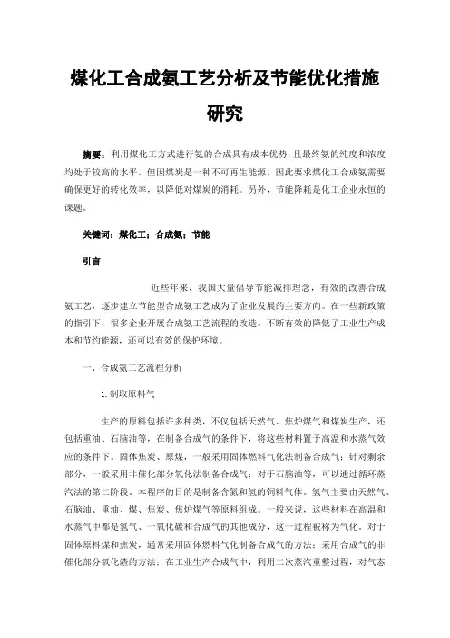 煤化工合成氨工艺分析及节能优化措施研究
