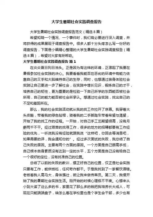 大学生暑期社会实践调查报告范文（精选8篇）