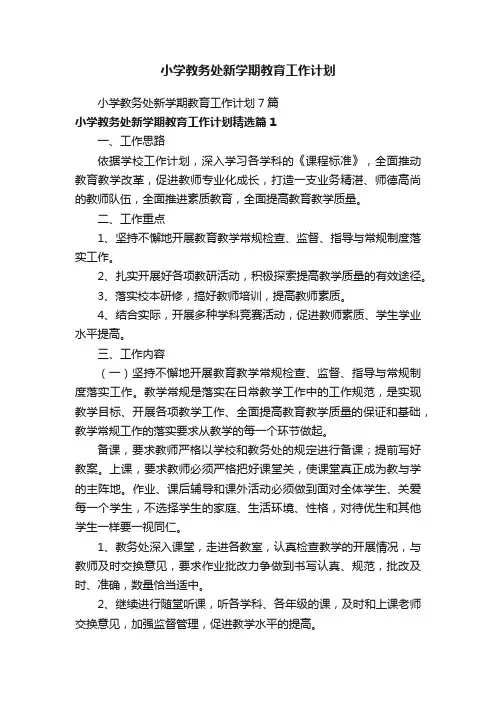 小学教务处新学期教育工作计划
