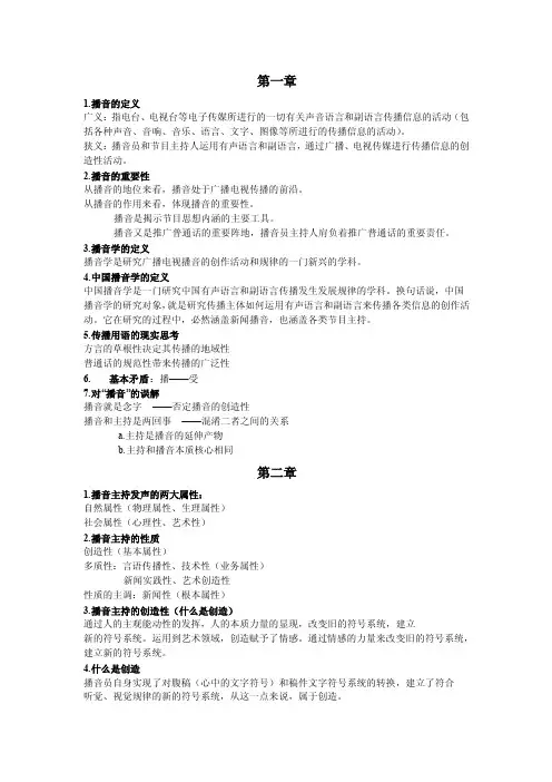 播音主持概论重点