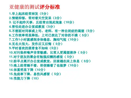 亚健康的测试评分标准