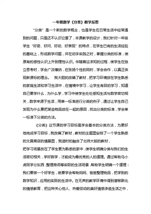 一年级数学《分类》教学反思