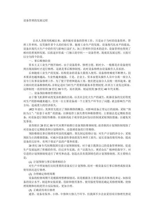 设备管理的发展过程