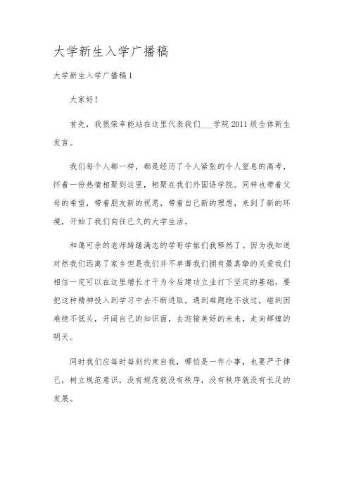 大学新生入学广播稿