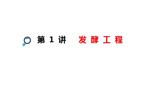 【课件】2023届高三生物一轮复习课件：发酵工程