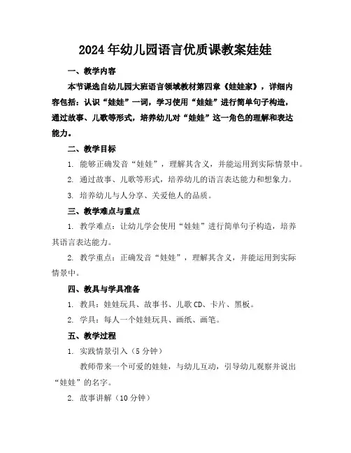 2024年幼儿园语言优质课教案娃娃