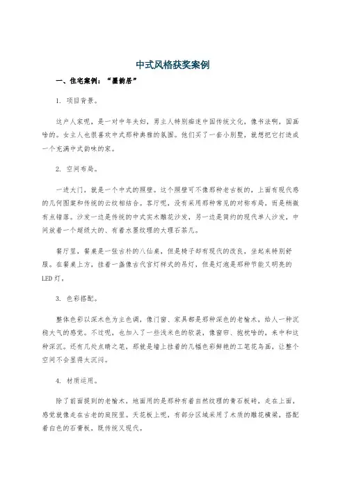 中式风格获奖案例