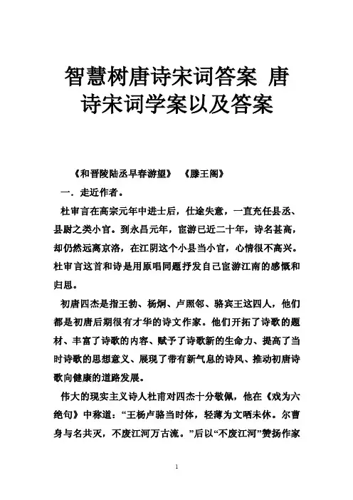 智慧树唐诗宋词答案唐诗宋词学案以及答案