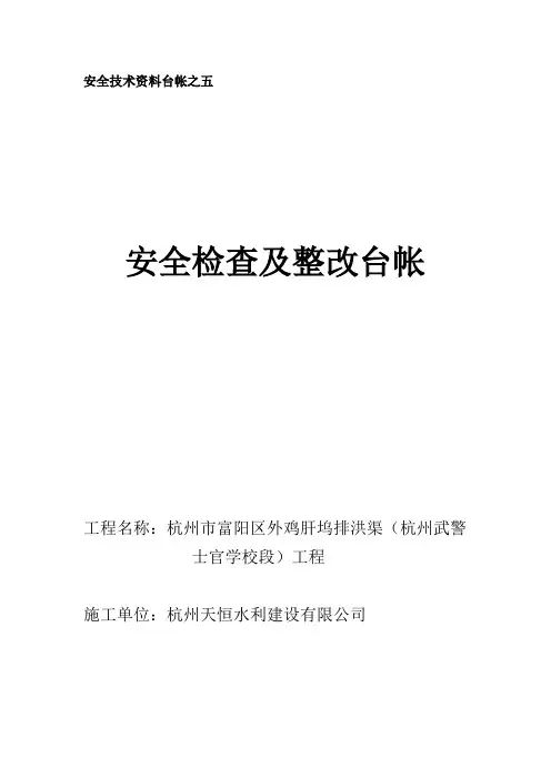 安全技术资料台帐之五(安全检查及整改)