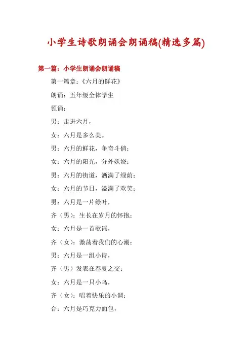 小学生诗歌朗诵会朗诵稿(精选多篇)