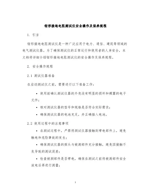 钳形接地电阻测试仪安全操作及保养规程