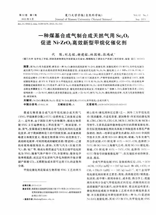 一种煤基合成气制合成天然气用Sc2O3促进Ni—ZrO2高效新型甲烷化催化剂
