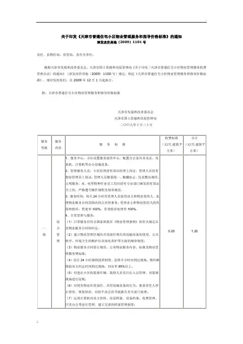 天津市物业收费指导价2009.12.1实施