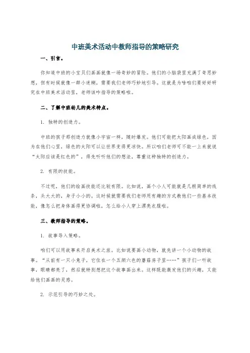 中班美术活动中教师指导的策略研究