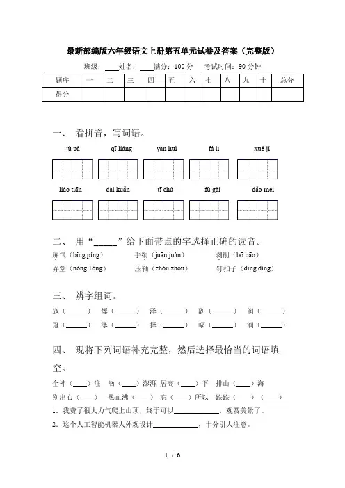 最新部编版六年级语文上册第五单元试卷及答案(完整版)