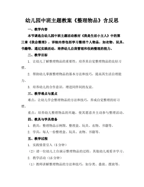 幼儿园中班主题教案《整理物品》含反思