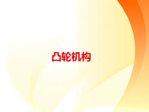 中职教学ppt课件 凸轮机构1