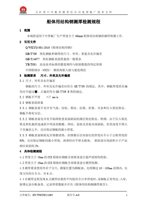 船体用结构钢测厚检测规程