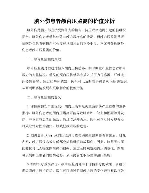 脑外伤患者颅内压监测的价值分析