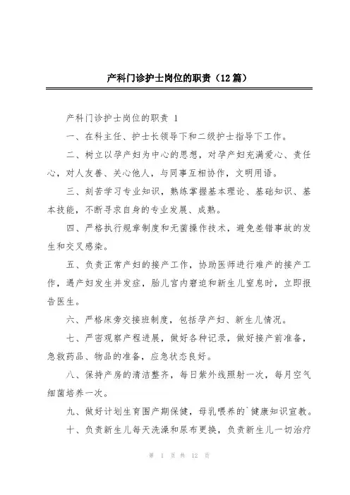 产科门诊护士岗位的职责(12篇)