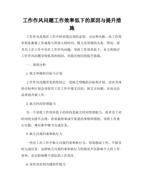 工作作风问题工作效率低下的原因与提升措施