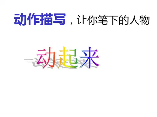 六年级下册语文语文百花园四《动作描写,让你笔下的人物动起来》语文S版 (2)