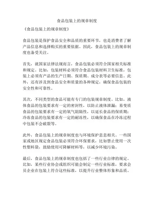 食品包装上的规章制度