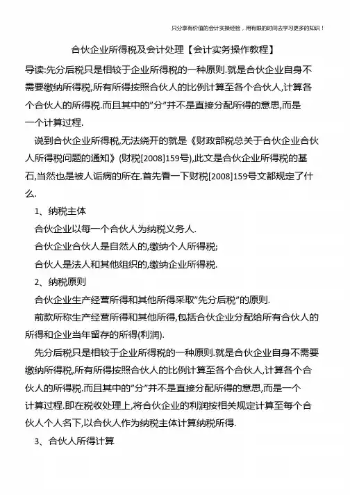 合伙企业所得税及会计处理【会计实务操作教程】
