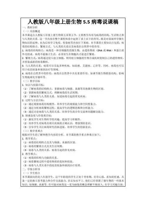人教版八年级上册生物5.5病毒说课稿