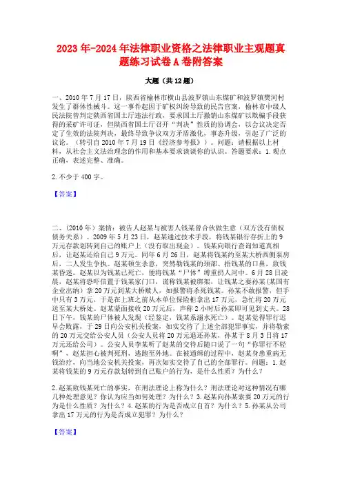 2023年-2024年法律职业资格之法律职业主观题真题练习试卷A卷附答案