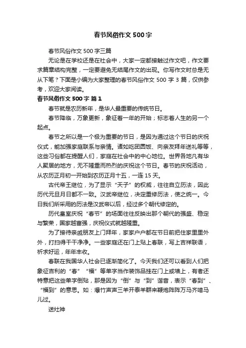 春节风俗作文500字三篇