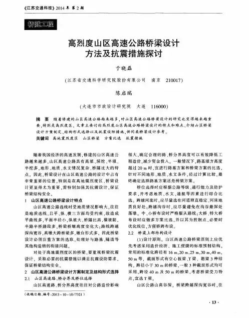 高烈度山区高速公路桥梁设计方法及抗震措施探讨