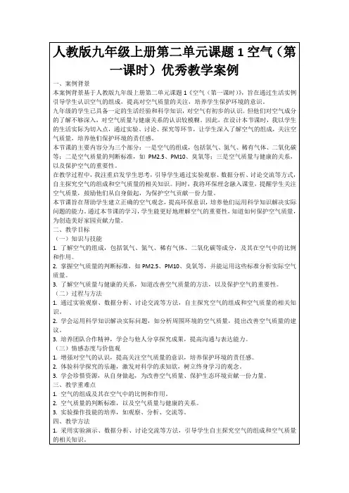 人教版九年级上册第二单元课题1空气(第一课时)优秀教学案例