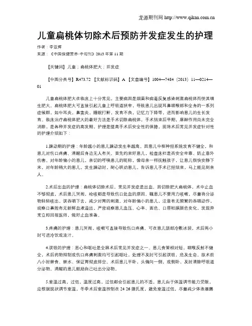 儿童扁桃体切除术后预防并发症发生的护理