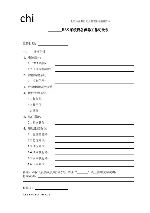 01 BAS系统设备、DDC控制柜保养工作记录表-工程-仲量联行物业