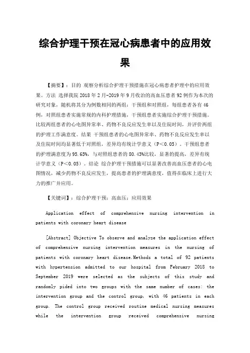 综合护理干预在冠心病患者中的应用效果