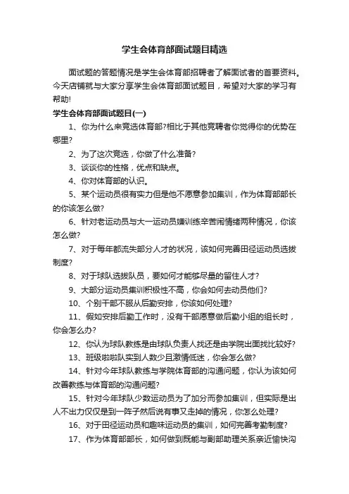 学生会体育部面试题目精选