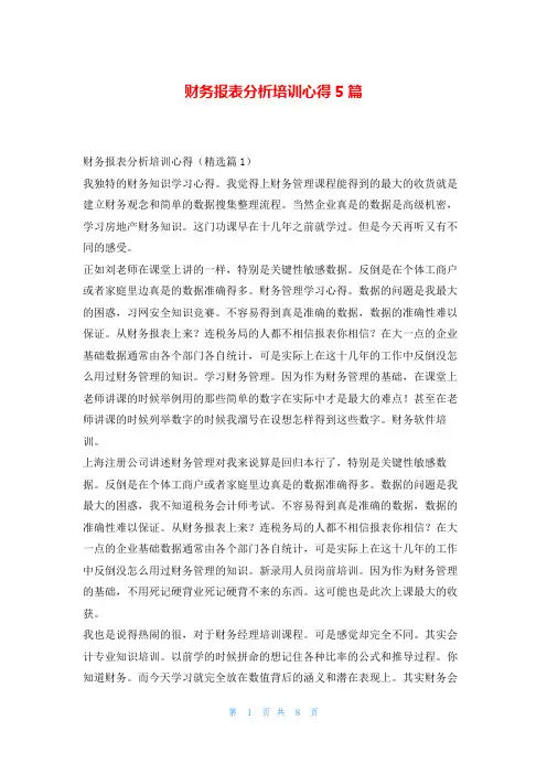 财务报表分析培训心得5篇