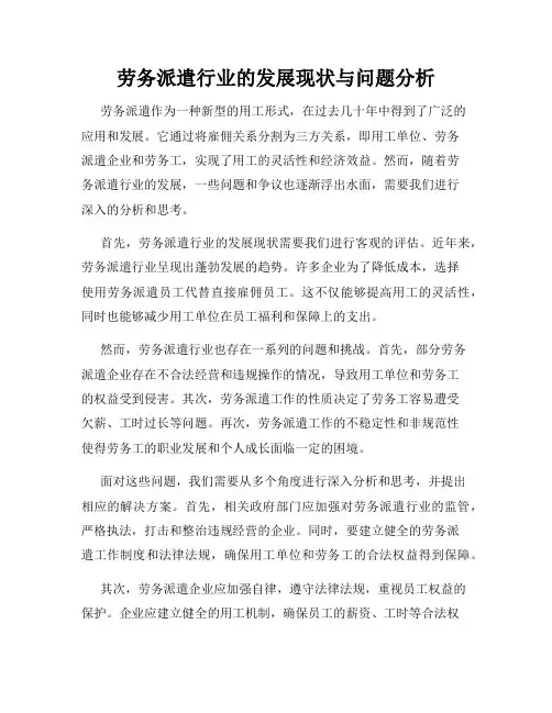劳务派遣行业的发展现状与问题分析