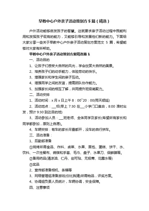 早教中心户外亲子活动策划方5篇（精选）