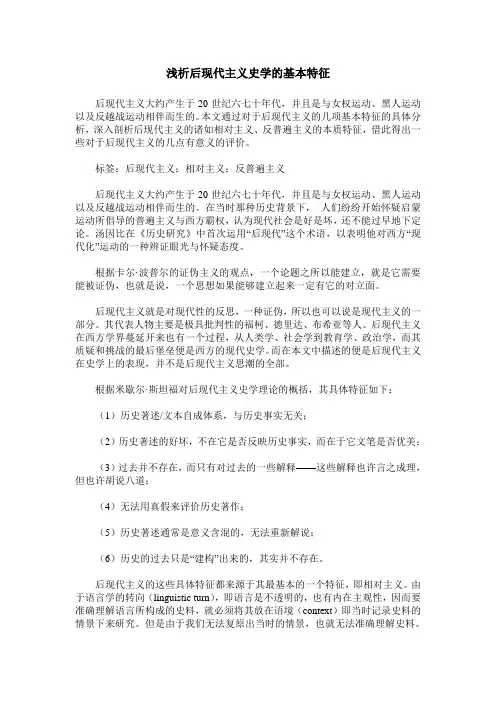 浅析后现代主义史学的基本特征