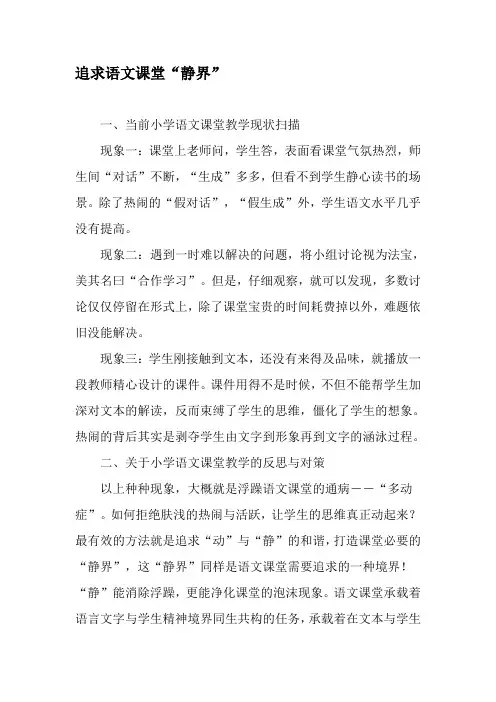 追求语文课堂“静界”-精品文档资料