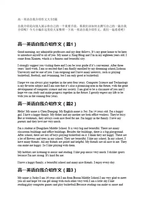 高一英语自我介绍作文大全5篇